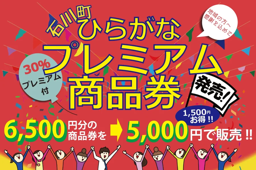 石川町エリアで30％お得なプレミアム商品券が登場！