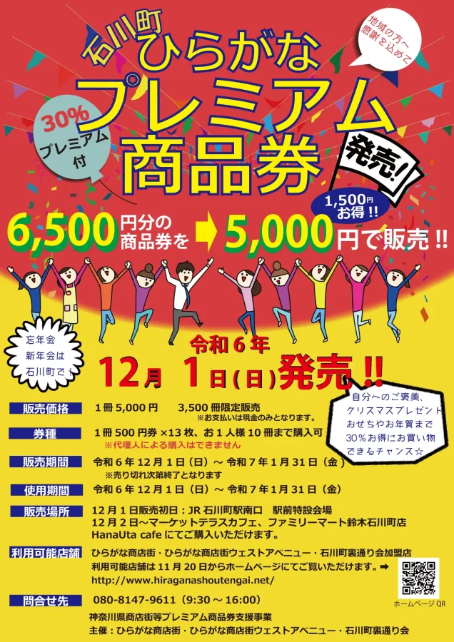 石川町エリアで30％お得なプレミアム商品券が登場！